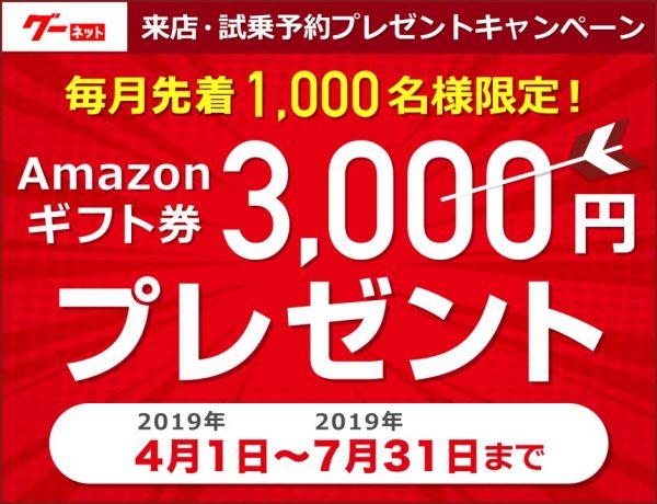 ご来店予約でアマギフGET👍👍BY グーネット