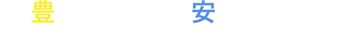 豊富な種類と安心の価格 お客様の快適なカーライフをサポートします