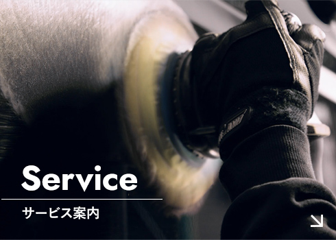 サービス案内