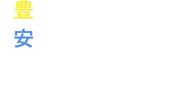 豊富な種類と安心の価格 お客様の快適なカーライフをサポートします